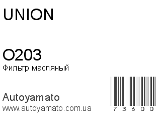 Фильтр масляный O203 (UNION)